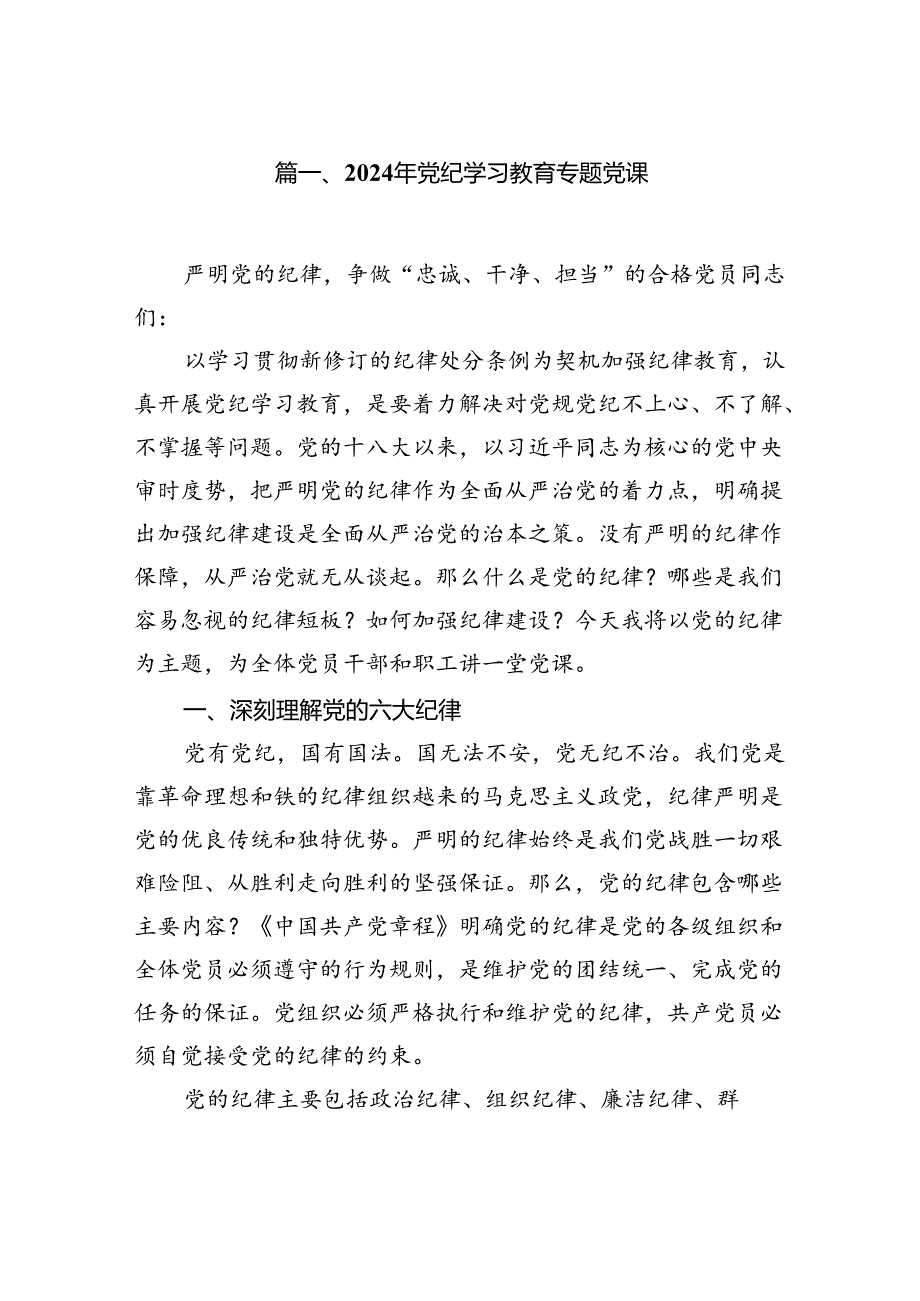 支部书记党纪学习教育专题党课讲稿(7篇合集).docx_第2页