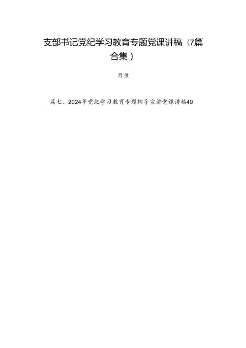 支部书记党纪学习教育专题党课讲稿(7篇合集).docx