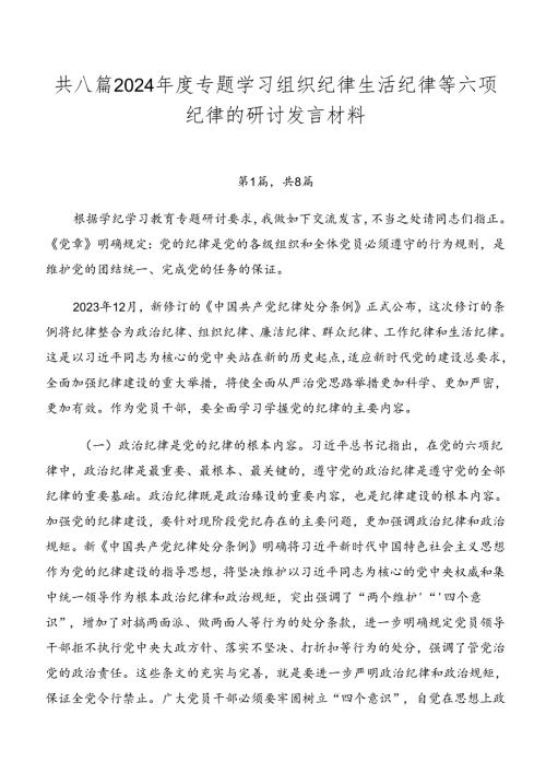 共八篇2024专题学习组织纪律生活纪律等六项纪律的研讨发言材料.docx