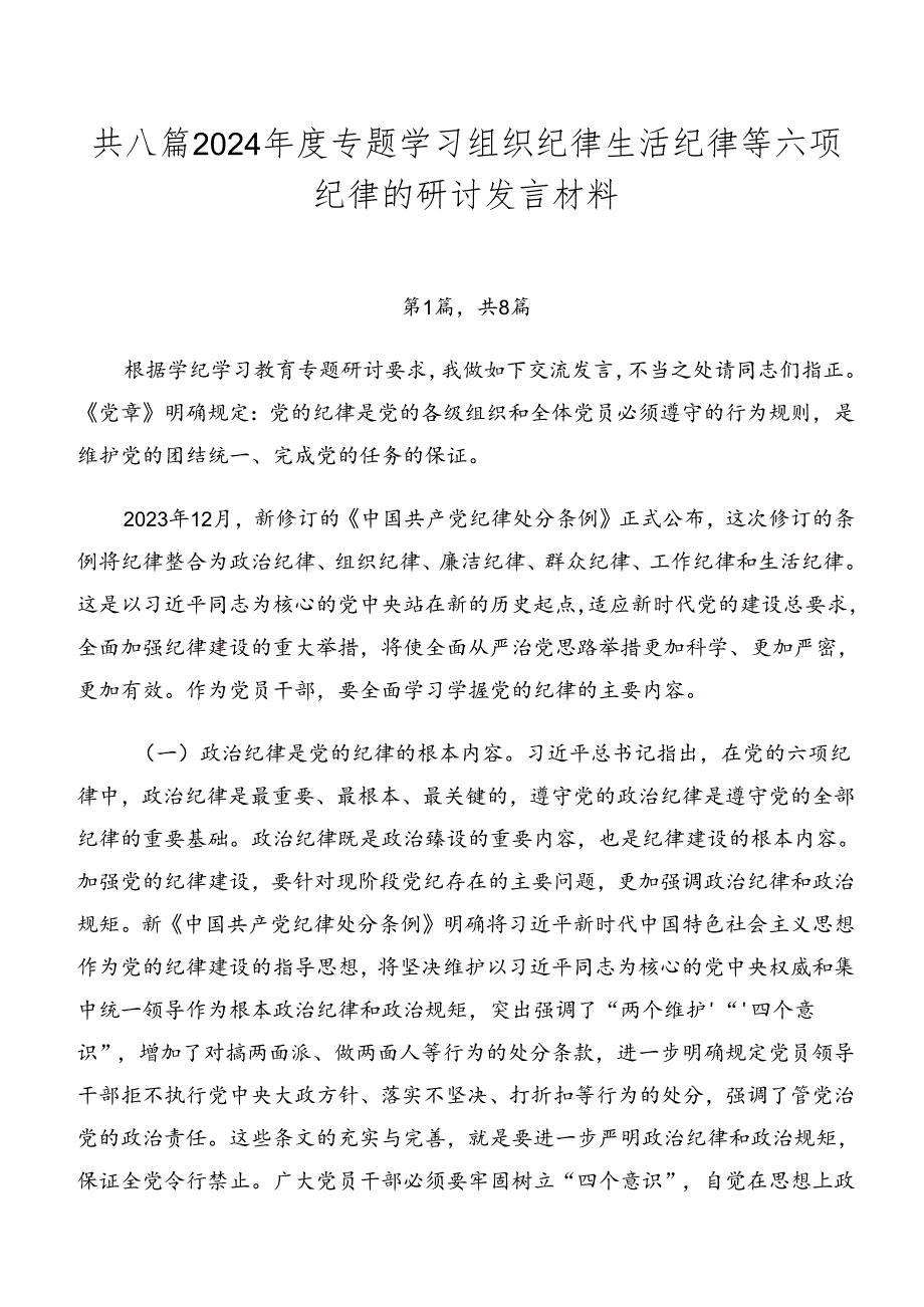 共八篇2024专题学习组织纪律生活纪律等六项纪律的研讨发言材料.docx_第1页