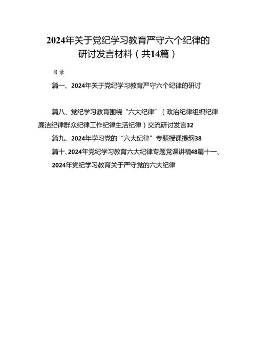 2024年关于党纪学习教育严守六个纪律的研讨发言材料(14篇合集）.docx