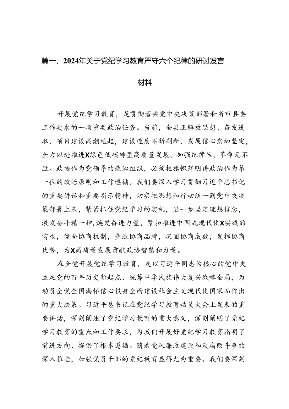 2024年关于党纪学习教育严守六个纪律的研讨发言材料(14篇合集）.docx_第2页