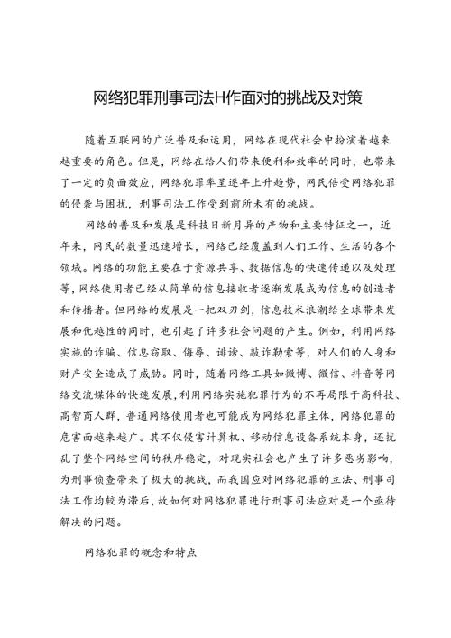 网络犯罪刑事司法工作面对的挑战及对策.docx