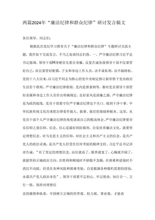 两篇2024年“廉洁纪律和群众纪律”研讨发言稿文.docx