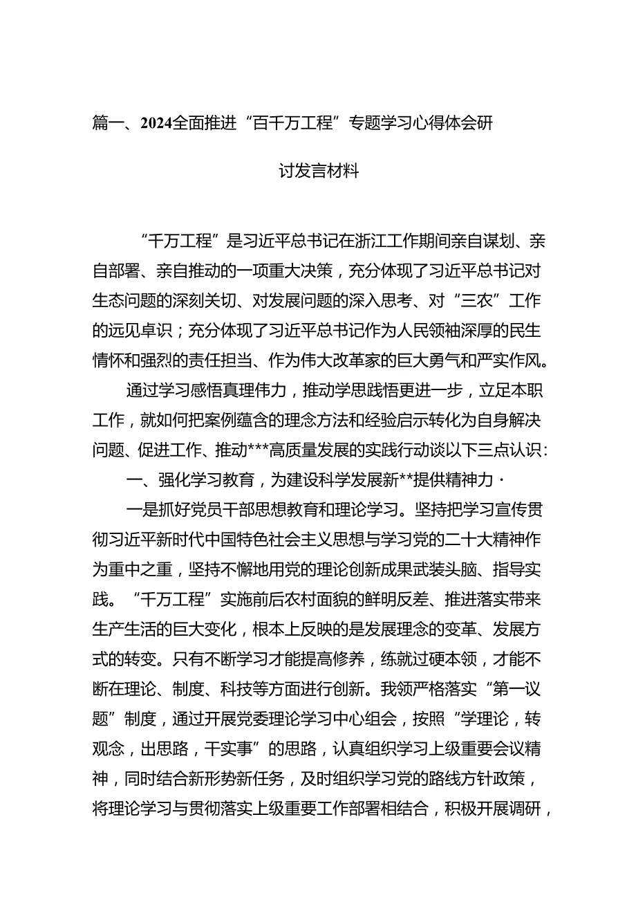 2024全面推进“百千万工程”专题学习心得体会研讨发言材料【8篇】.docx_第2页