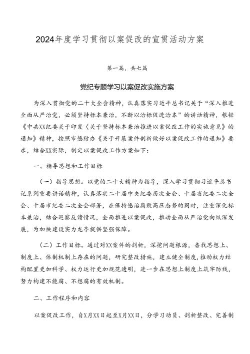 2024学习贯彻以案促改的宣贯活动方案.docx