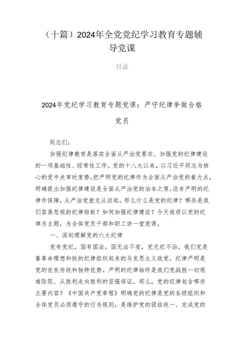 （十篇）2024年全党党纪学习教育专题辅导党课.docx_第1页