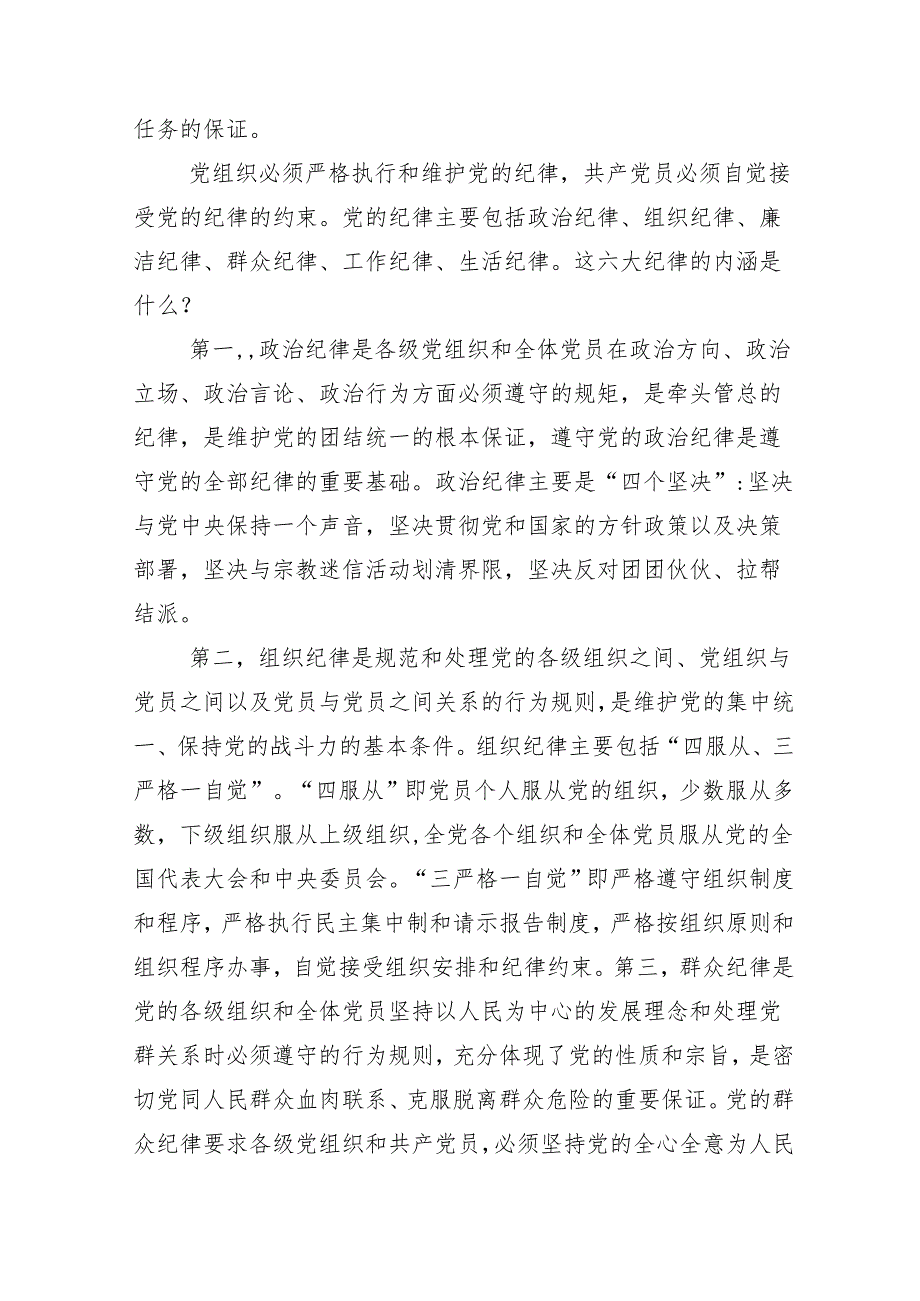 （十篇）2024年全党党纪学习教育专题辅导党课.docx_第2页