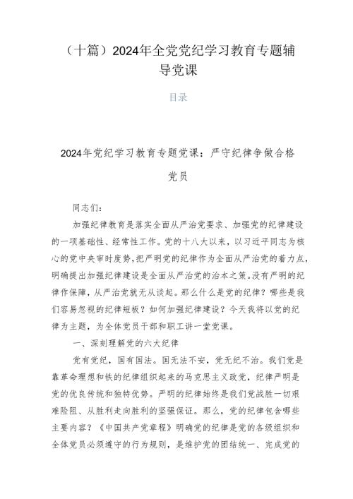 （十篇）2024年全党党纪学习教育专题辅导党课.docx