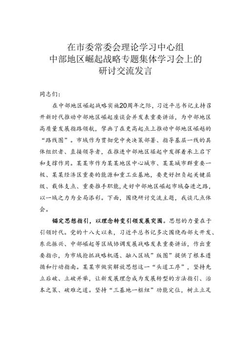 在市委常委会理论学习中心组中部地区崛起战略专题集体学习会上的研讨交流发言.docx