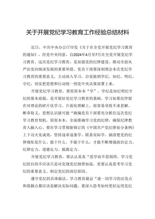 党纪学习教育工作总结 5篇.docx