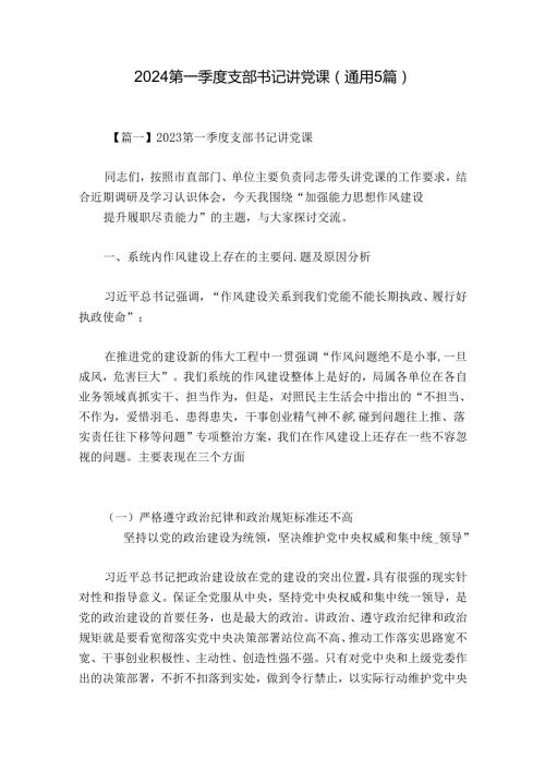 2024第一季度支部书记讲党课(通用5篇).docx