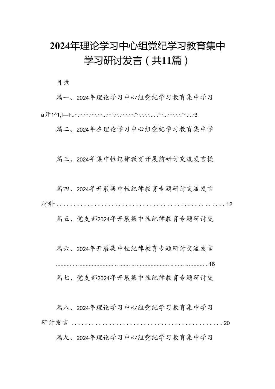 2024年理论学习中心组党纪学习教育集中学习研讨发言范文11篇（最新版）.docx_第1页