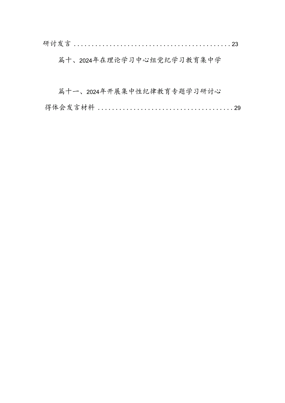 2024年理论学习中心组党纪学习教育集中学习研讨发言范文11篇（最新版）.docx_第2页