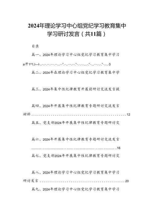 2024年理论学习中心组党纪学习教育集中学习研讨发言范文11篇（最新版）.docx
