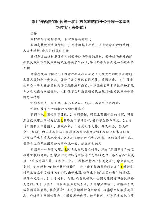 第17课西晋的短暂统一和北方各族的内迁公开课一等奖创新教案（表格式）.docx