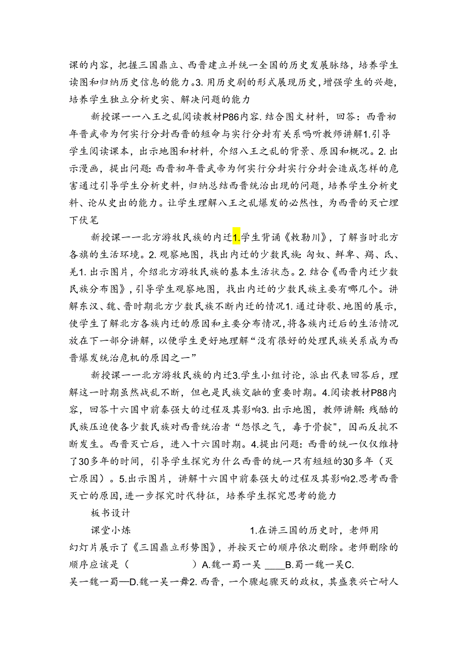 第17课西晋的短暂统一和北方各族的内迁公开课一等奖创新教案（表格式）.docx_第2页