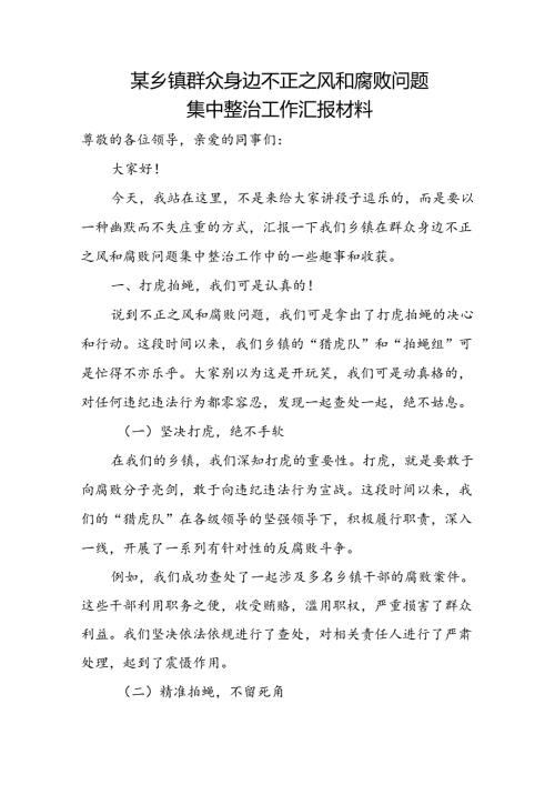 某乡镇群众身边不正之风和腐败问题集中整治工作汇报材料.docx