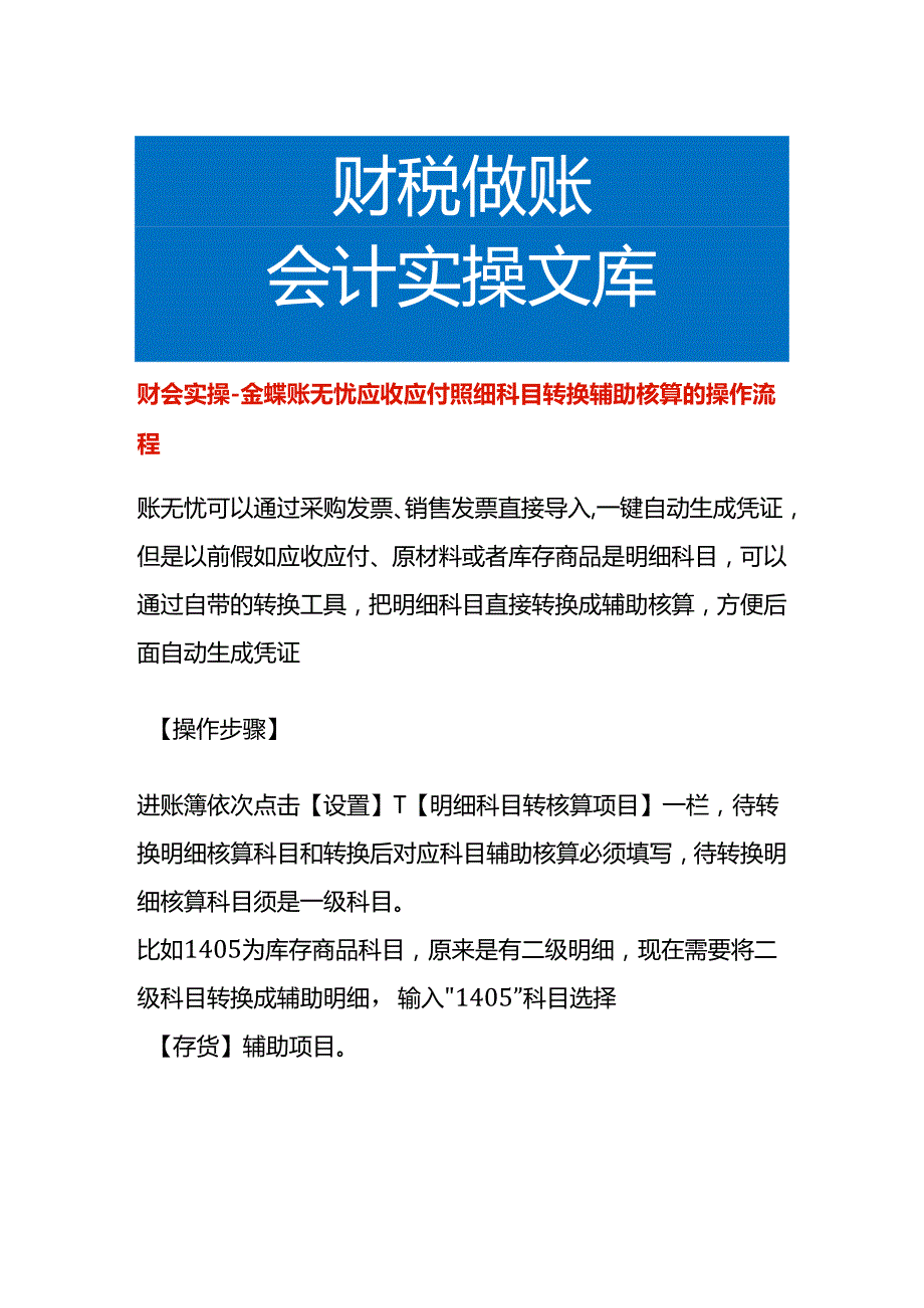 财会实操金蝶账无忧应收应付明细科目转换辅助核算的操作流程.docx_第1页