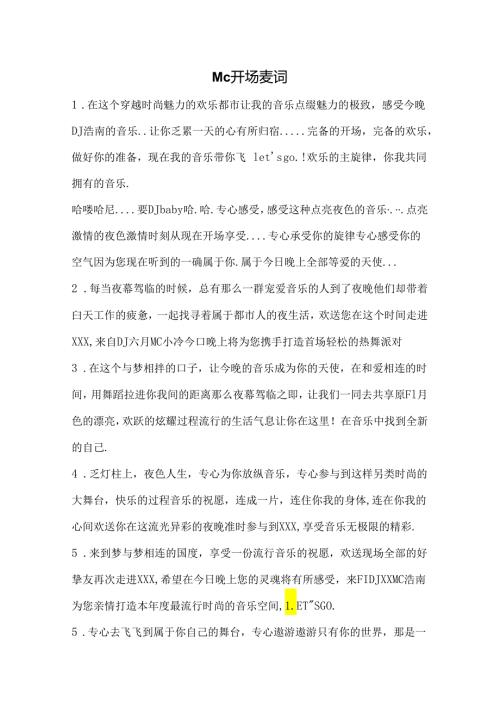 MC麦词开场.docx