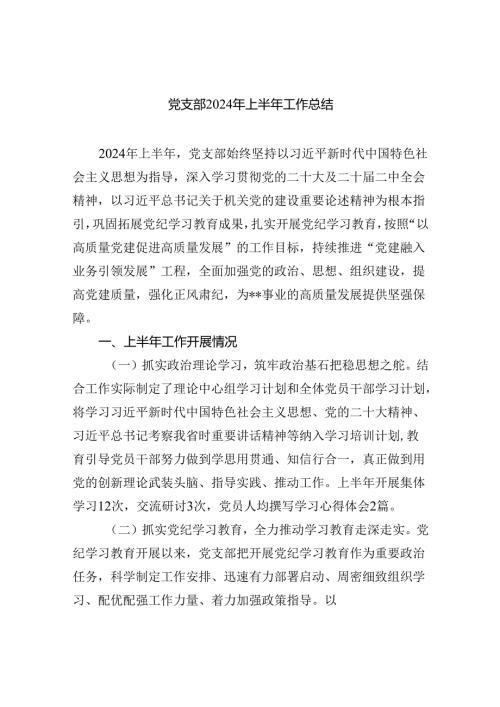 9篇2024年上半年党建工作总结报告.docx
