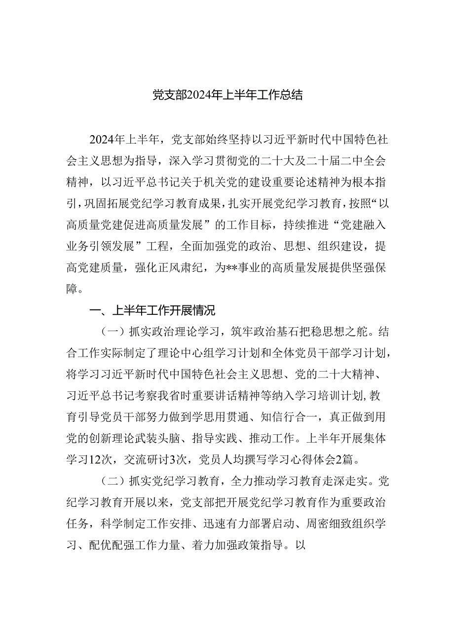9篇2024年上半年党建工作总结报告.docx_第1页