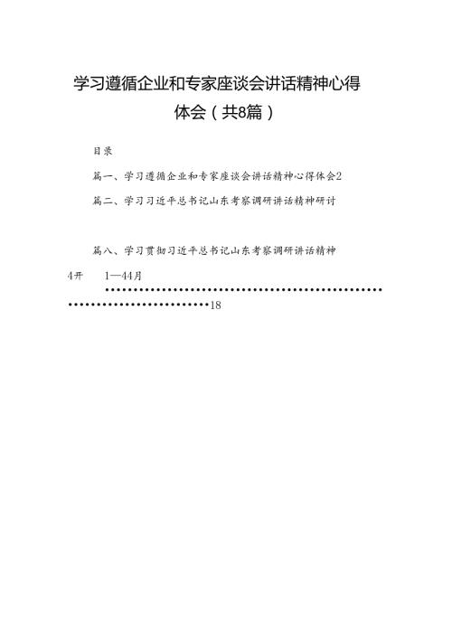 2024学习遵循企业和专家座谈会讲话精神心得体会（共八篇选择）.docx