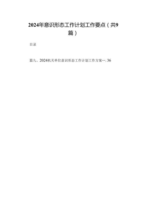 （9篇）2024年意识形态工作计划工作要点（最新版）.docx