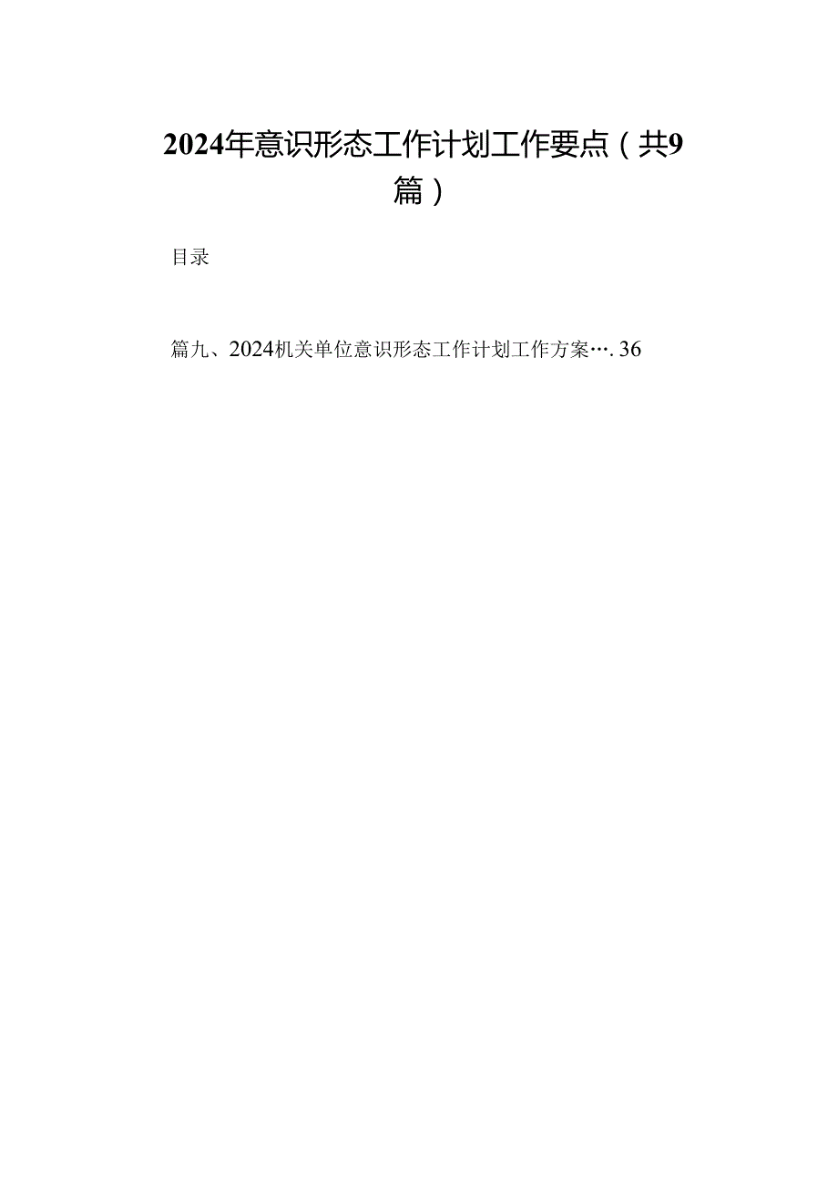 （9篇）2024年意识形态工作计划工作要点（最新版）.docx_第1页