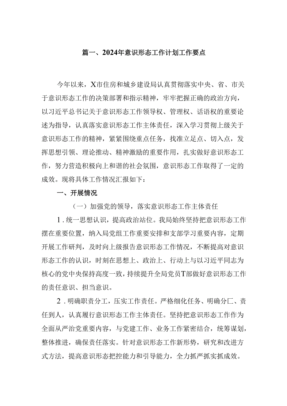 （9篇）2024年意识形态工作计划工作要点（最新版）.docx_第2页