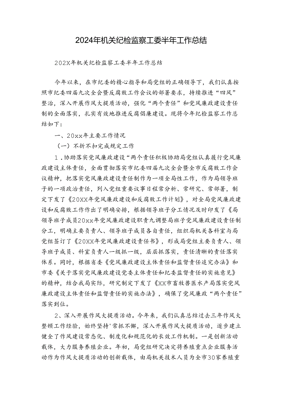 2024年机关纪检监察工委半年工作总结.docx_第1页