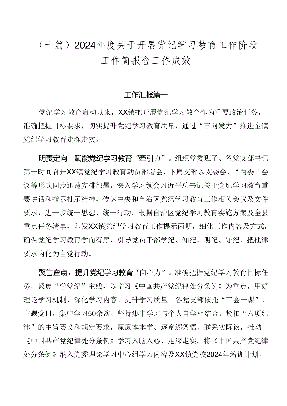 （十篇）2024关于开展党纪学习教育工作阶段工作简报含工作成效.docx_第1页