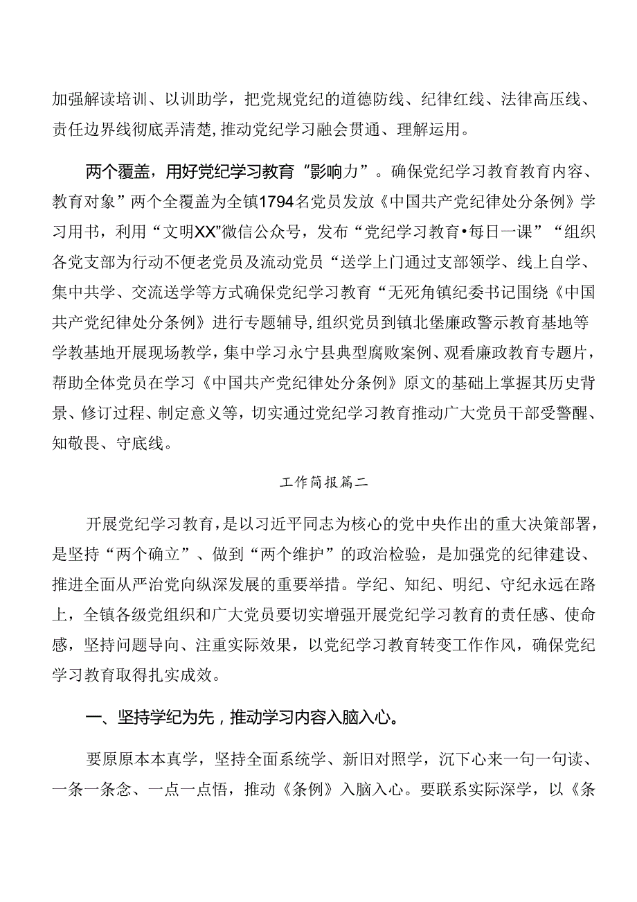 （十篇）2024关于开展党纪学习教育工作阶段工作简报含工作成效.docx_第2页
