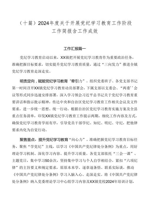 （十篇）2024关于开展党纪学习教育工作阶段工作简报含工作成效.docx