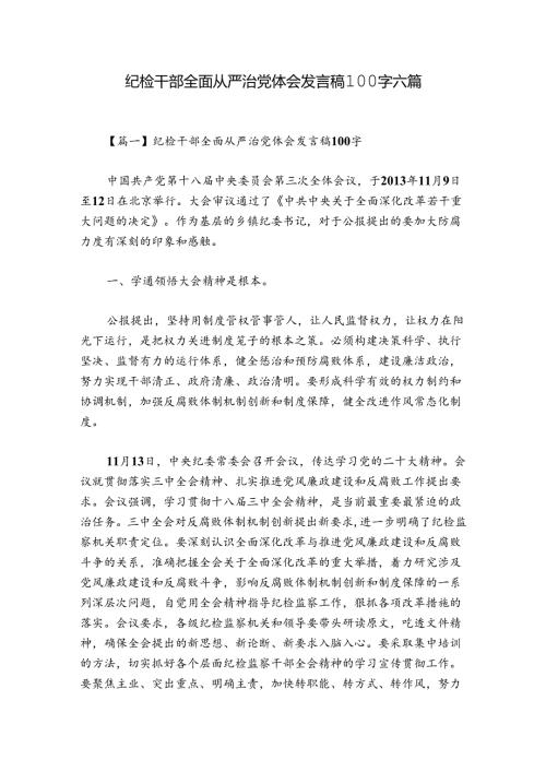 纪检干部全面从严治党体会发言稿100字六篇.docx