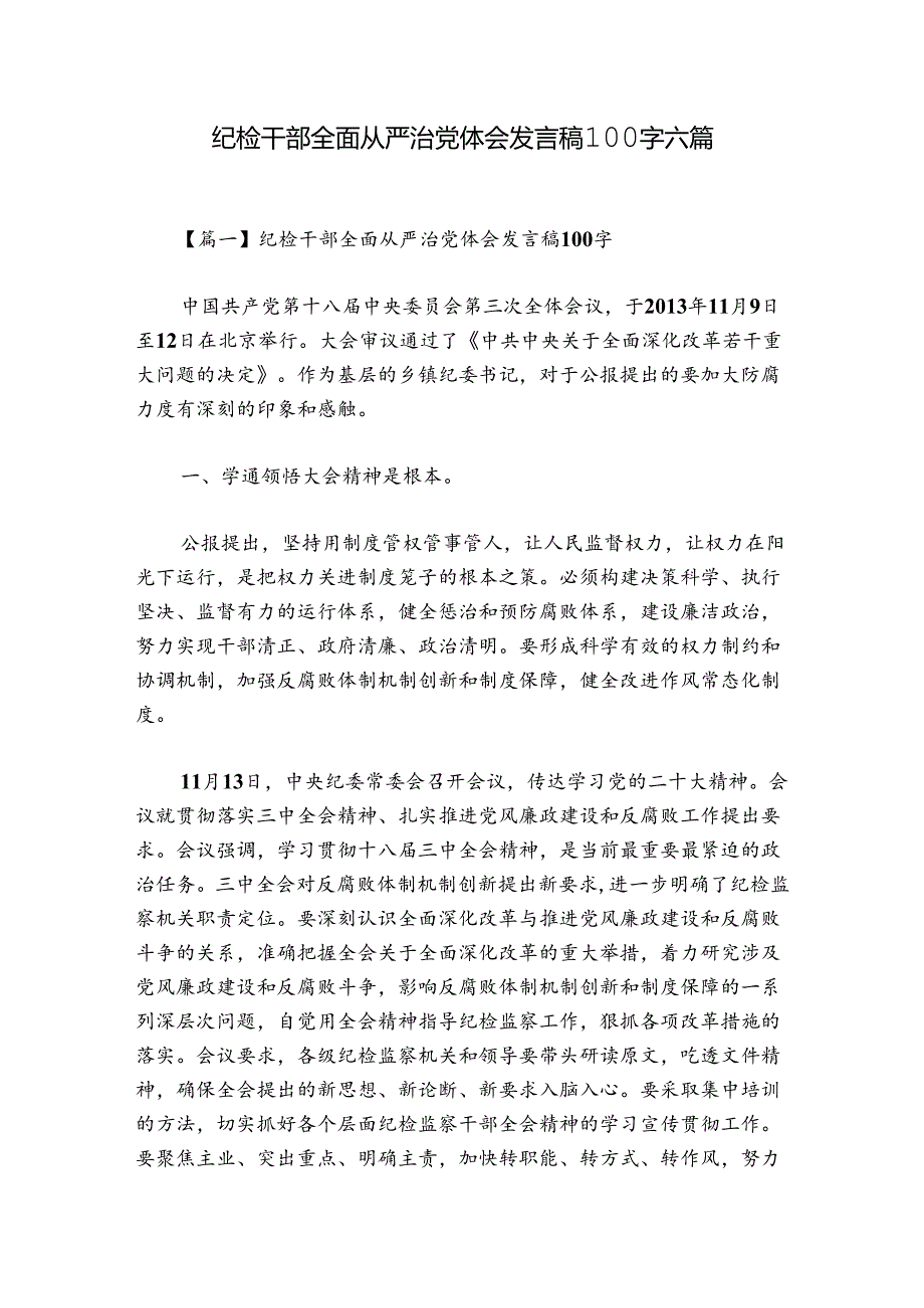 纪检干部全面从严治党体会发言稿100字六篇.docx_第1页