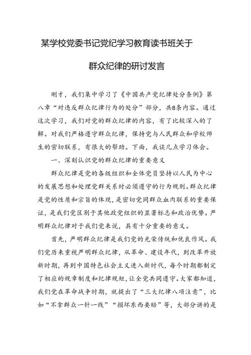 学校党委书记党纪学习教育读书班关于群众纪律的研讨发言.docx