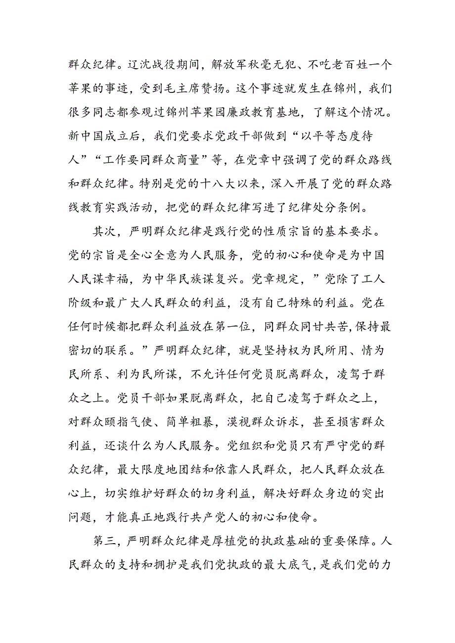 学校党委书记党纪学习教育读书班关于群众纪律的研讨发言.docx_第2页