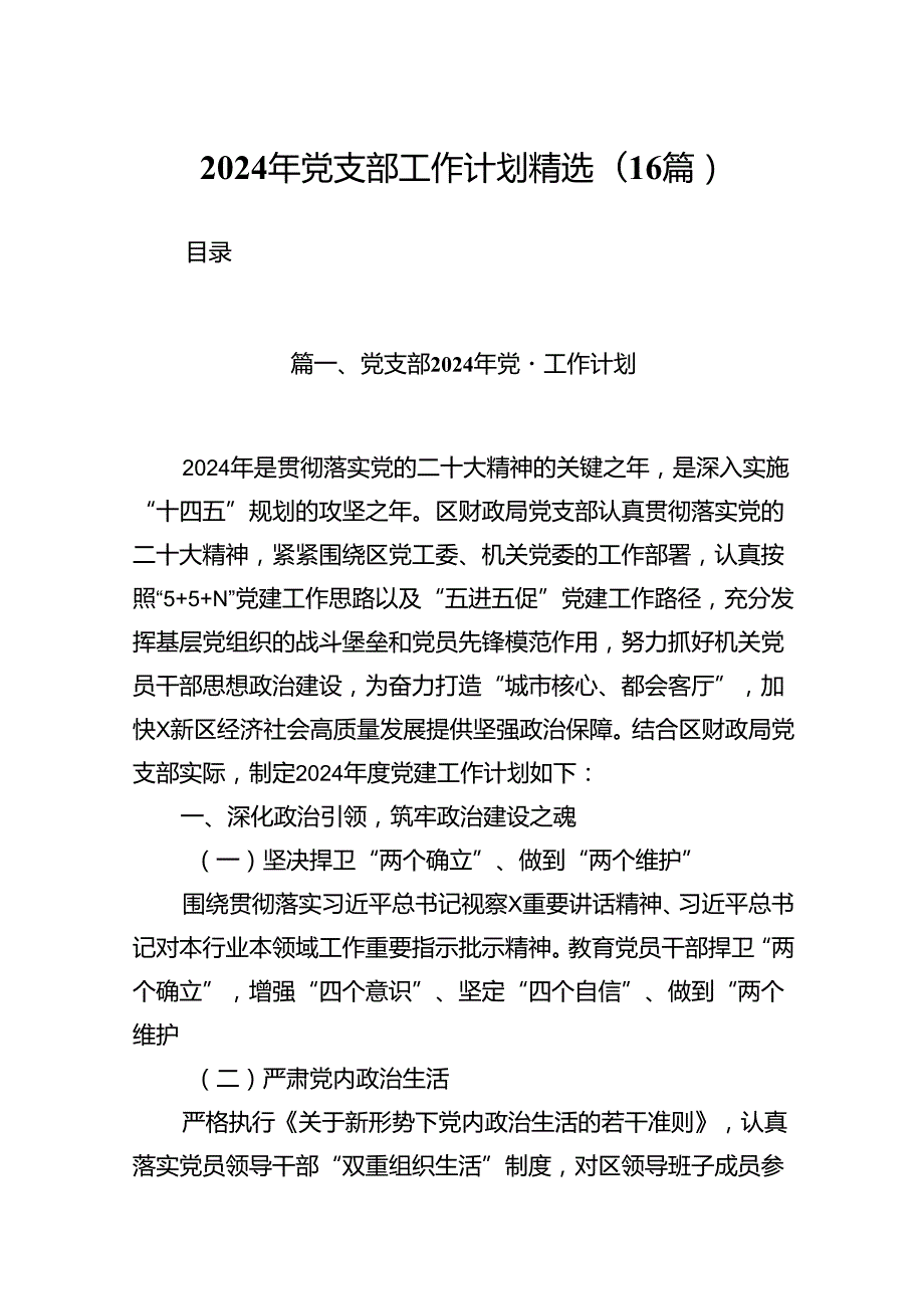 2024年党支部工作计划精选(16篇).docx_第1页