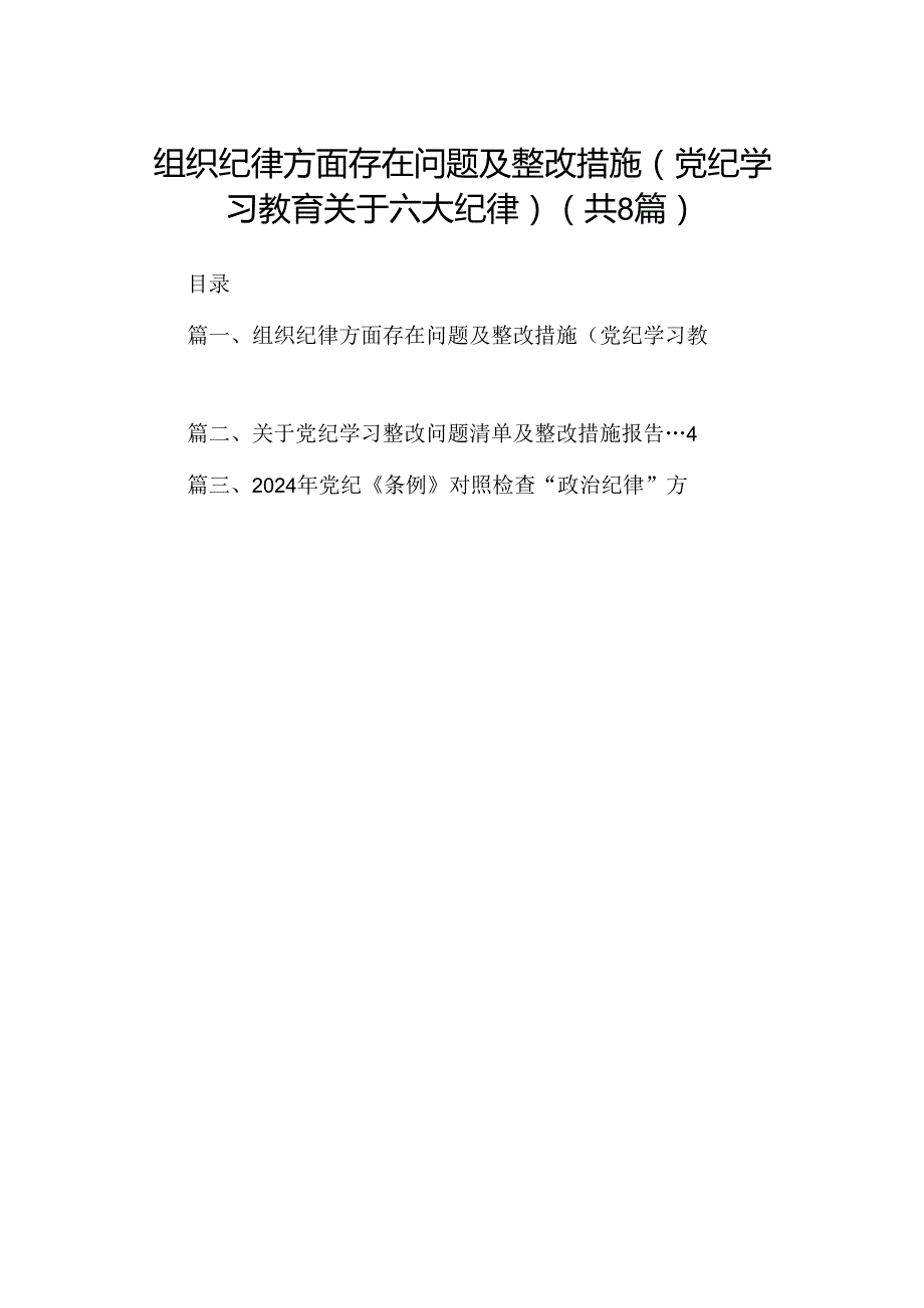 2024组织纪律方面存在问题及整改措施(党纪学习教育关于六大纪律)8篇（精选版）.docx_第1页