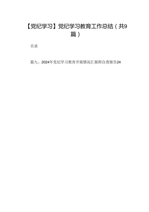 9篇【党纪学习】党纪学习教育工作总结（详细版）.docx