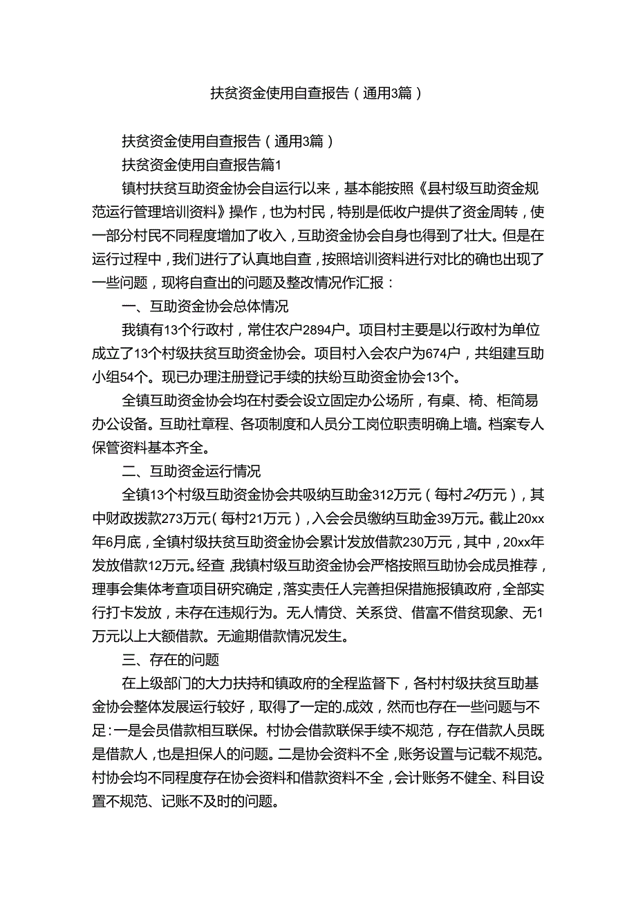 扶贫资金使用自查报告（通用3篇）.docx_第1页