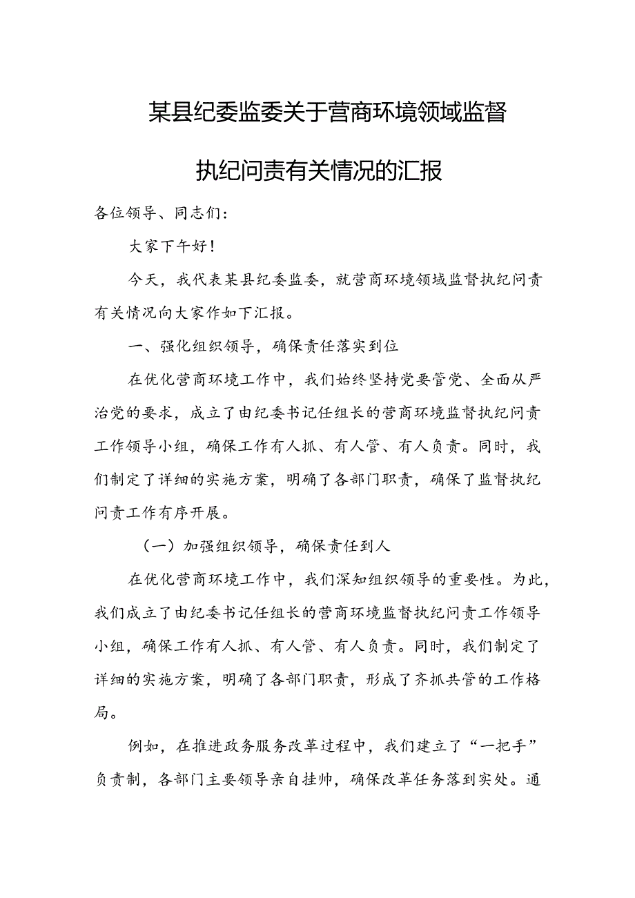 某县纪委监委关于营商环境领域监督执纪问责有关情况的汇报.docx_第1页