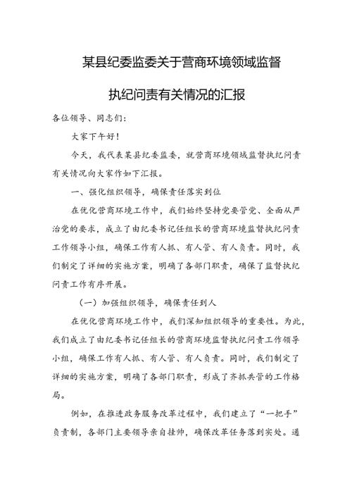 某县纪委监委关于营商环境领域监督执纪问责有关情况的汇报.docx