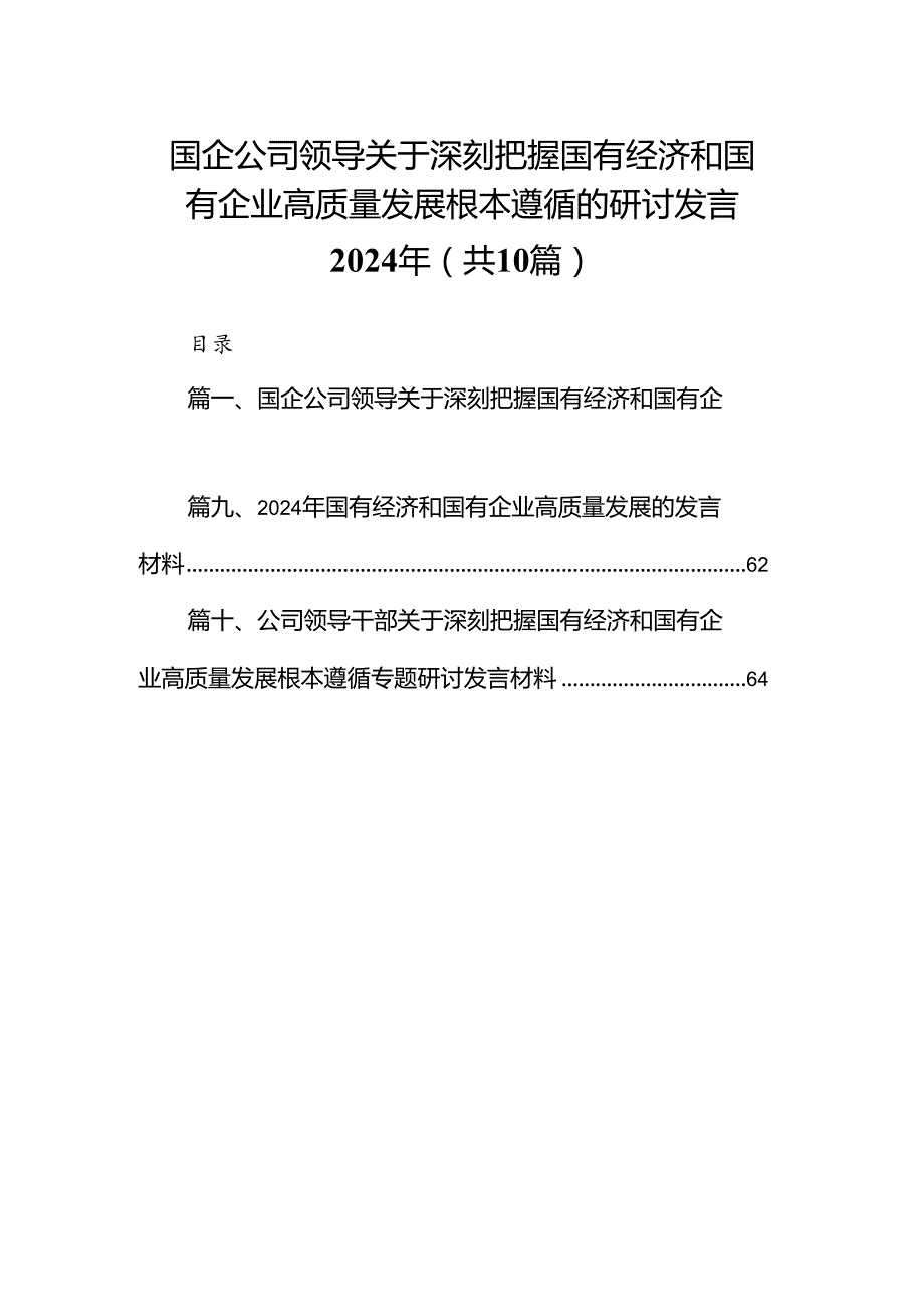 国企公司领导关于深刻把握国有经济和国有企业高质量发展根本遵循的研讨发言2024年10篇供参考.docx_第1页