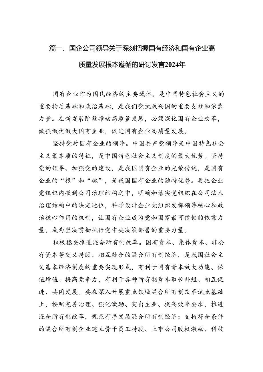 国企公司领导关于深刻把握国有经济和国有企业高质量发展根本遵循的研讨发言2024年10篇供参考.docx_第2页