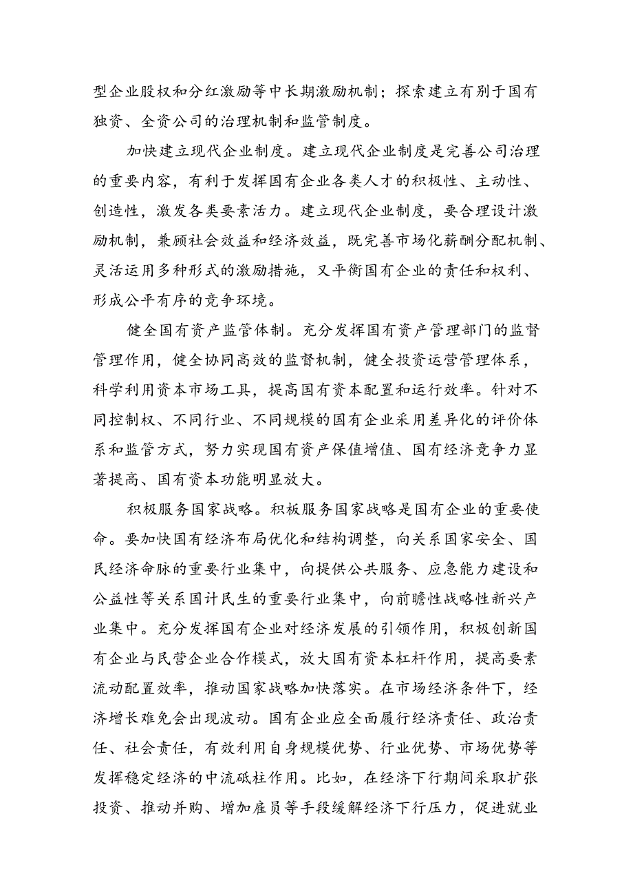 国企公司领导关于深刻把握国有经济和国有企业高质量发展根本遵循的研讨发言2024年10篇供参考.docx_第3页