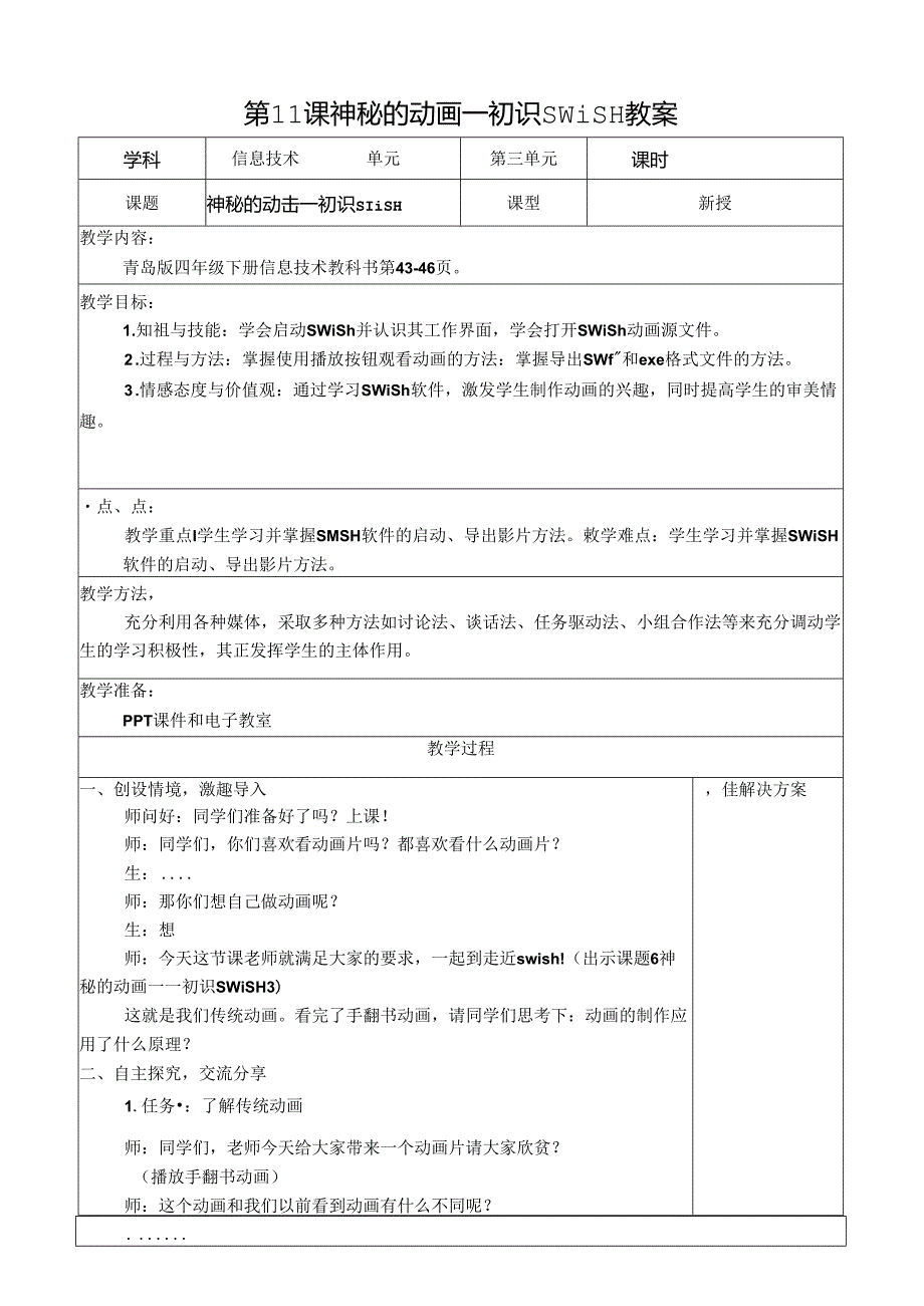 信息技术《神秘的动画》教案.docx_第1页