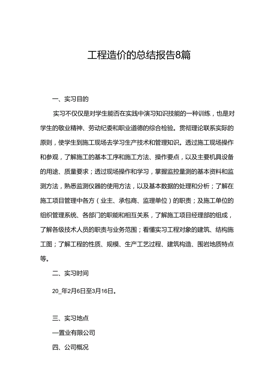 工程造价的总结报告8篇.docx_第1页