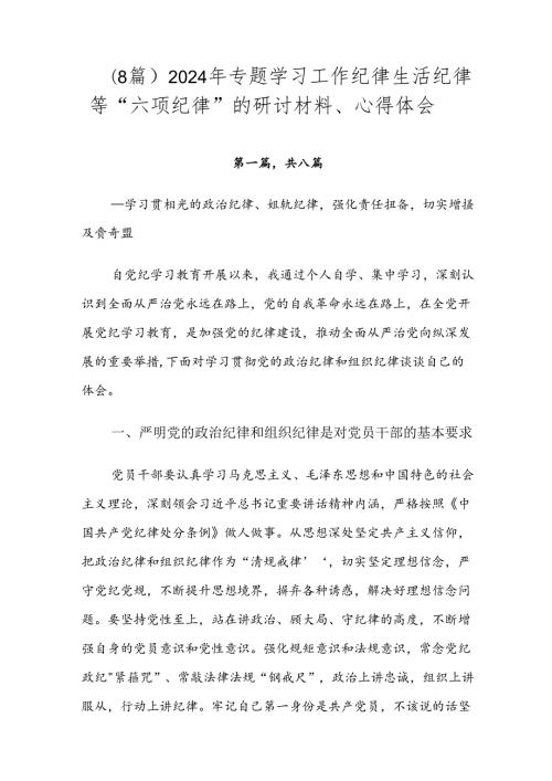（8篇）2024年专题学习工作纪律生活纪律等“六项纪律”的研讨材料、心得体会.docx